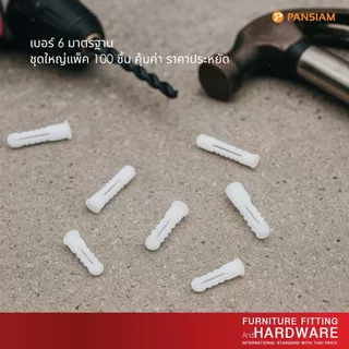 PANSIAM พุกอิฐบล็อก เบอร์ 6 Nylon Hollow Anchor สีขาว แพ็ค 100 ชิ้น สำหรับผนังอิฐบล็อก ยึดแน่น ทนทาน