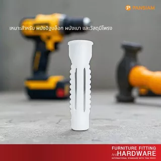 PANSIAM พุกอิฐบล็อก เบอร์ 6 Nylon Hollow Anchor สีขาว แพ็ค 100 ชิ้น สำหรับผนังอิฐบล็อก ยึดแน่น ทนทาน