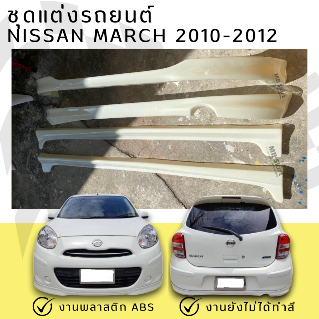 ชุดแต่งรถยนต์ Nissan March 2010-2012 ทรงศูนย์ งานพลาสติก ABS