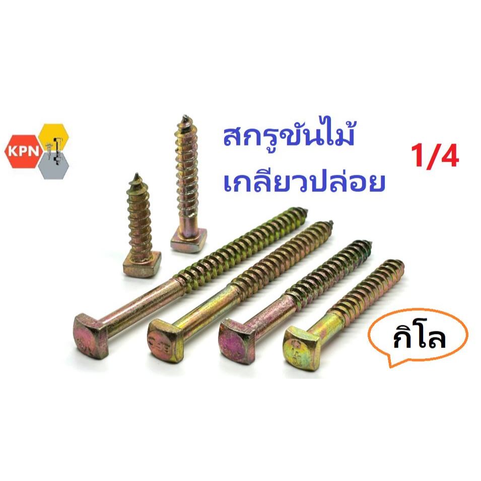 สกรูเกลียวปล่อย น็อตเกลียวปล่อย หัวสี่เหลี่ยม น็อตขันไม้  สกรูขันไม้ ขนาด 1/4 หรือใช้่ร่วมกับพุกเพื่อยึดคอนกรีต