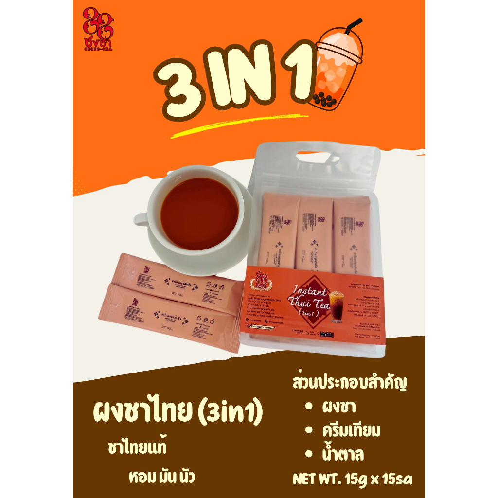 ผงชาไทยสำเร็จรูป(3in1)_15 กรัม.x15 ซอง Instant Thai Tea(3in1 powder)_15g.x15 Sticks ตราชงชา88