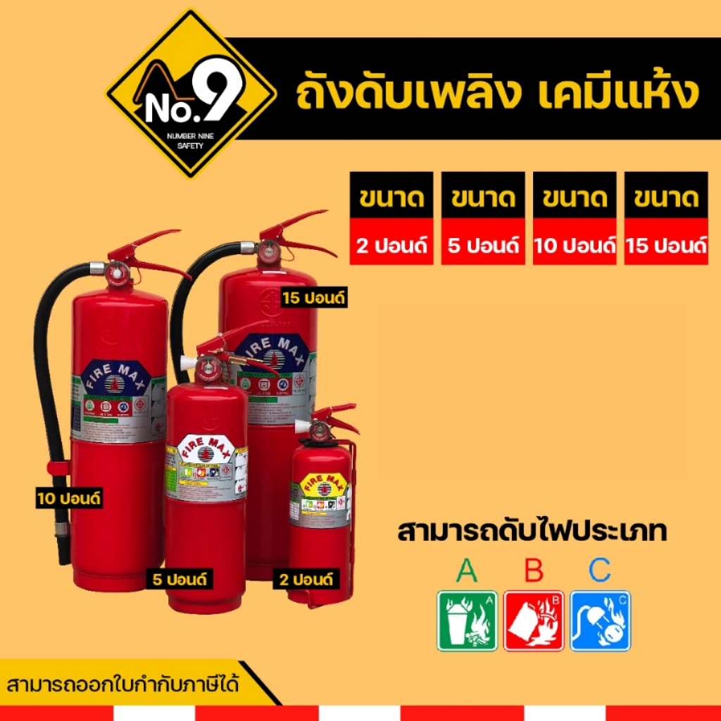 ถังดับเพลิงชนิดเคมีแห้ง 2ปอนด์ 5ปอนด์ 10ปอนด์ 15 ปอนด์