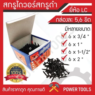 ยกลัง 30 กล่อง สกรูไดวอล์ สกรูดำ ยี่ห้อLC (5ขีด) (6ขีด) คุณภาพดีเยี่ยม เป็นตัวแทน จัดจำหน่าย สกรู รายใหญ่ ราคาถูก