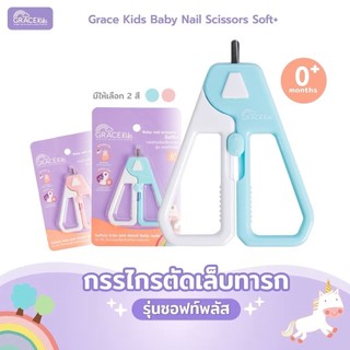 Grace Kids กรรไกรตัดเล็บเด็กแรกเกิด 0-3 ปี ที่ตัดเล็บทารก ใบมีดปลายมน จับถนัดมือ ลดเสี่ยงบาดนิ้วลูก