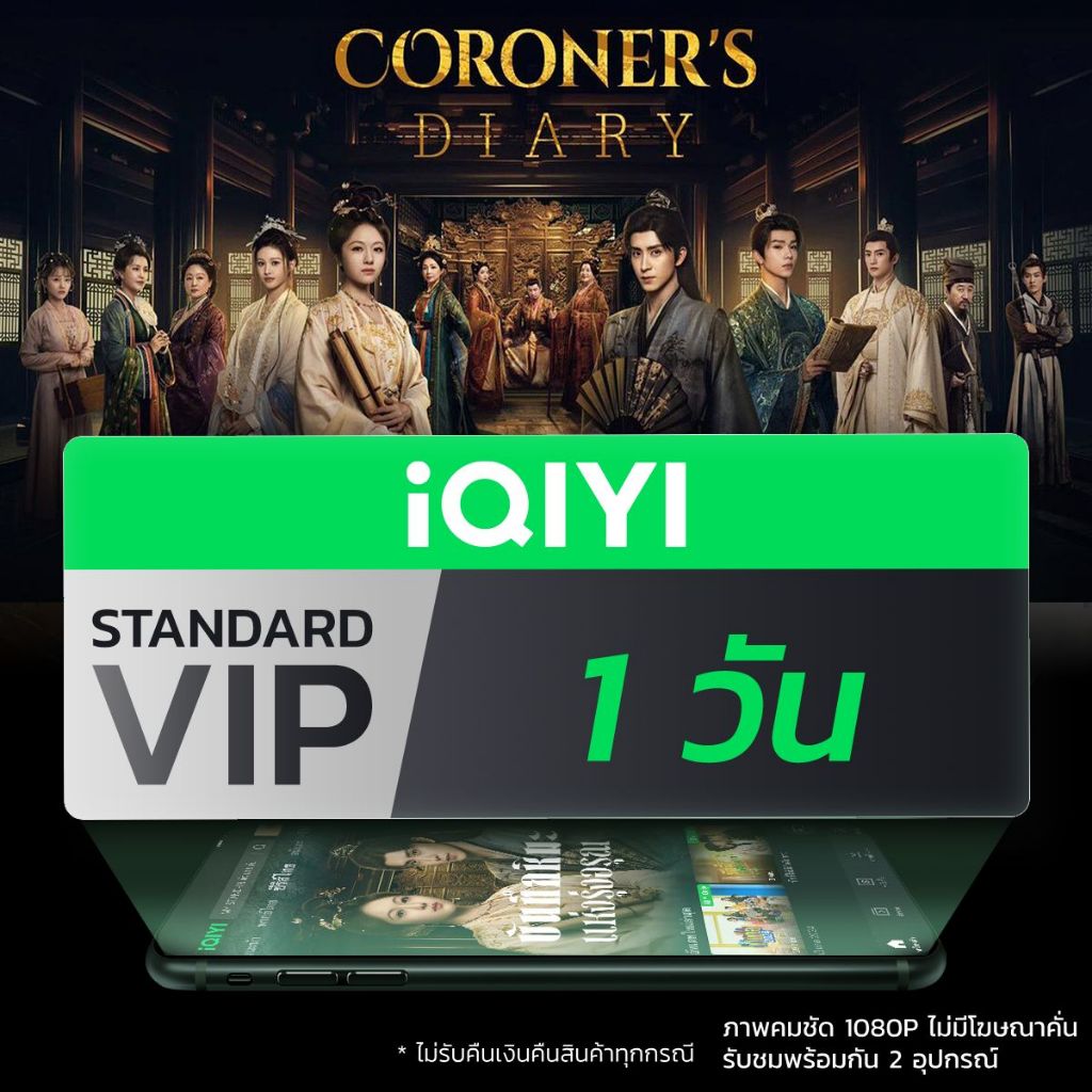 [E-voucher] iQIYI STANDARD VIP มาตรฐาน 1 วัน แอปดูหนัง/ซีรีส์ แบบซับไทยและพากย์ไทย