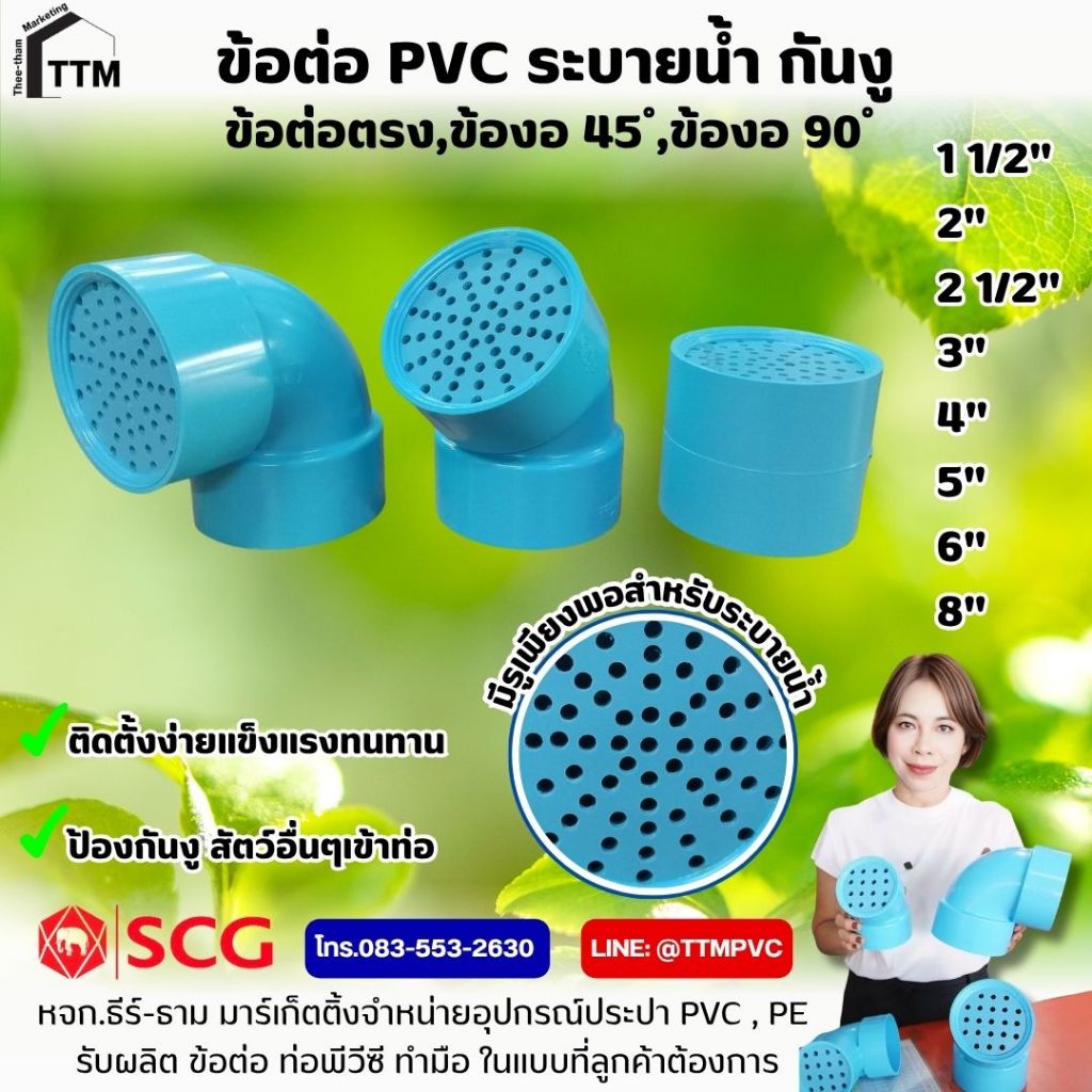 ข้อต่อกันงู,ข้อต่อท่อกันงู,ข้องอ 90 ํ,45 ํ,ต่อตรง,ระบายน้ำ กันงู ขนาด 11/2″-4″,ข้องอ90องศามีตะแกรง,ตะแกรงกันแมลง
