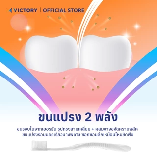 VICTORY แปรงสีฟันวิคตอรี่ ไวท์เทนนิ่ง ฟลอส 1+1 Normal (คละสี)