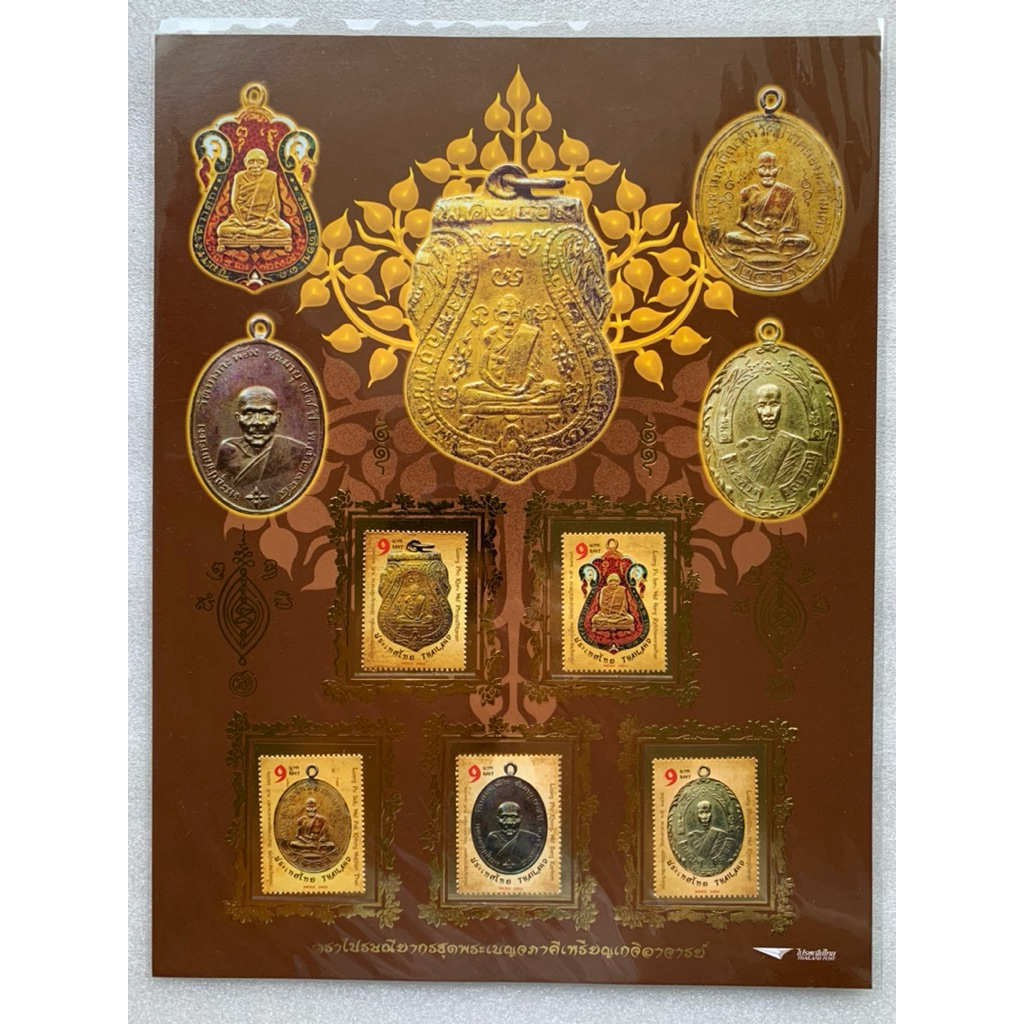 แสตมป์ที่ระลึกชุดพระเบญจภาคีเหรียญเกจิอาจารย์ ปี2554