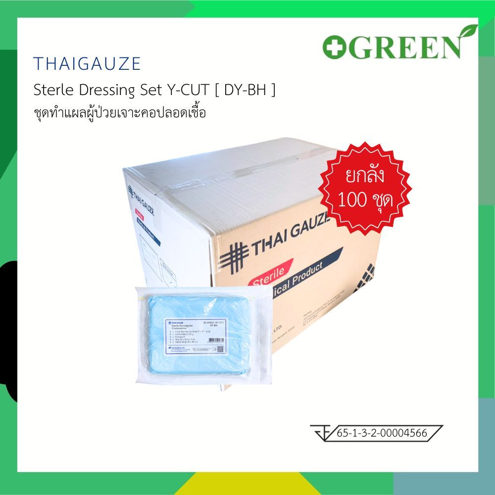 (ยกลัง) ชุดทำแผลผู้ป่วยเจาะคอปลอดเชื้อ Tracheostomy Set Sterile DY-BH [Y-CUT] 5662