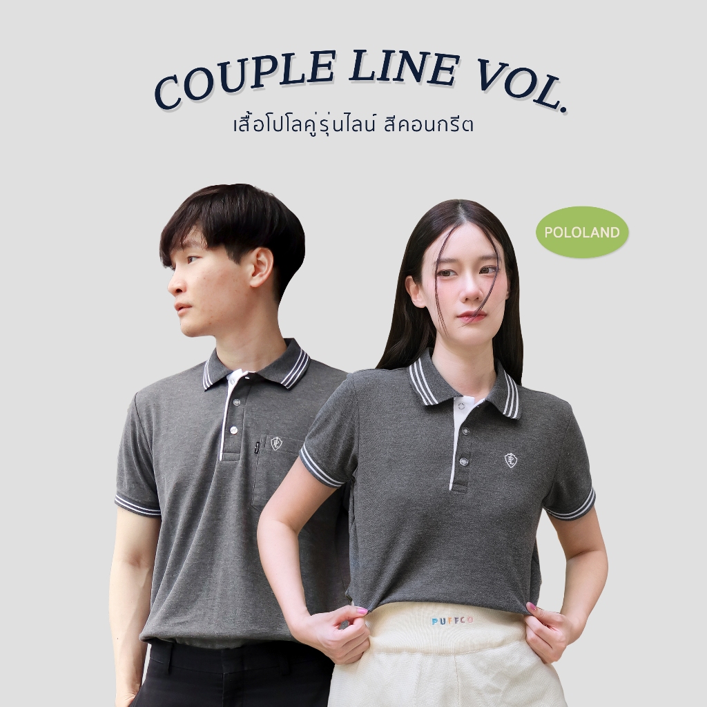 POLOLAND เสื้อโปโลคู่ เสื้อทีม รุ่นไลน์ - สีเทาคอนกรีต (ชายทรงตรง และหญิงทรงเข้ารูป)