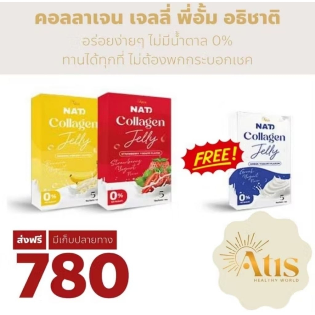 NAD NAT Collagen Jelly นัท คอลลาเจน เจลลี่ อั้ม อธิชาติ (1กล่อง)