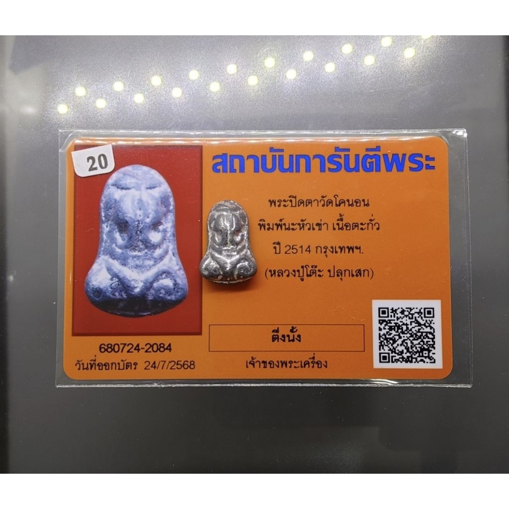 พระปิดตา วัดโคนอน รับประกันแท้ 💯% เนื้อชินตะกั่ว หลวงปู่โต๊ะ วัดประดู่ฉิมพลี ร่วมปลุกเสก ปี2514 พร้อมการ์ดรับรองพระแท้