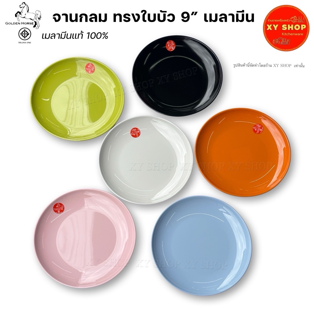 Golden Horse | จานกลม ทรงใบบัว 9 นิ้ว เมลามีน | สี: ขาว ฟ้า ชมพู ดำ ส้ม เขียว | 6ใบ 12ใบ