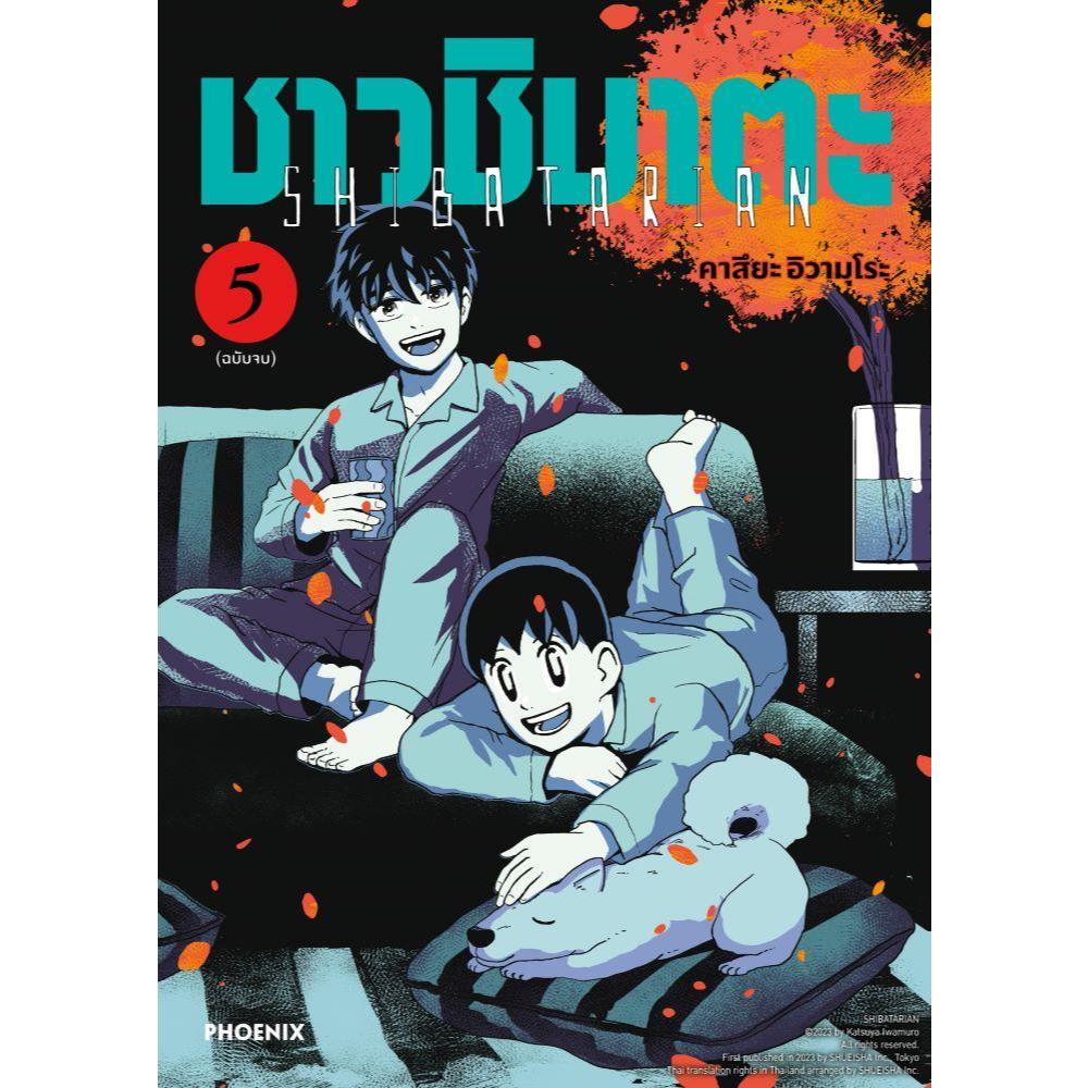 (มือหนึ่ง พร้อมส่ง)หนังสือ ชาวชิบาตะ เล่ม 1-5 (Mg) มังงะ club book