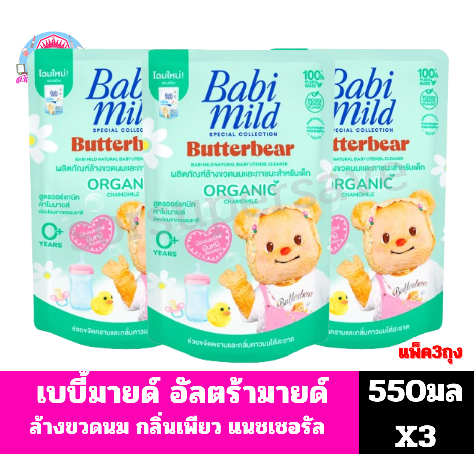 **แพ็ค3ถุง**เบบี้มายด์ อัลตร้ามายด์ ผลิตภัณฑ์ล้างขวดนม สูตรออร์แกนิค คาโมมายล์ /