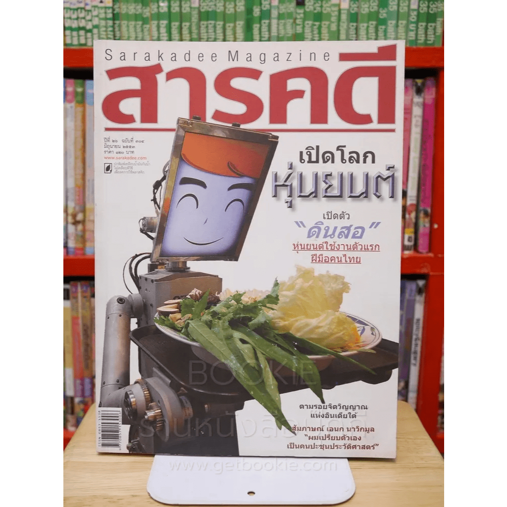 Feature Magazine สารคดี ฉบับที่ 304 ปีที่ 26 มิถุนายน 2553 หุ่นยนต์ 🏷️43216