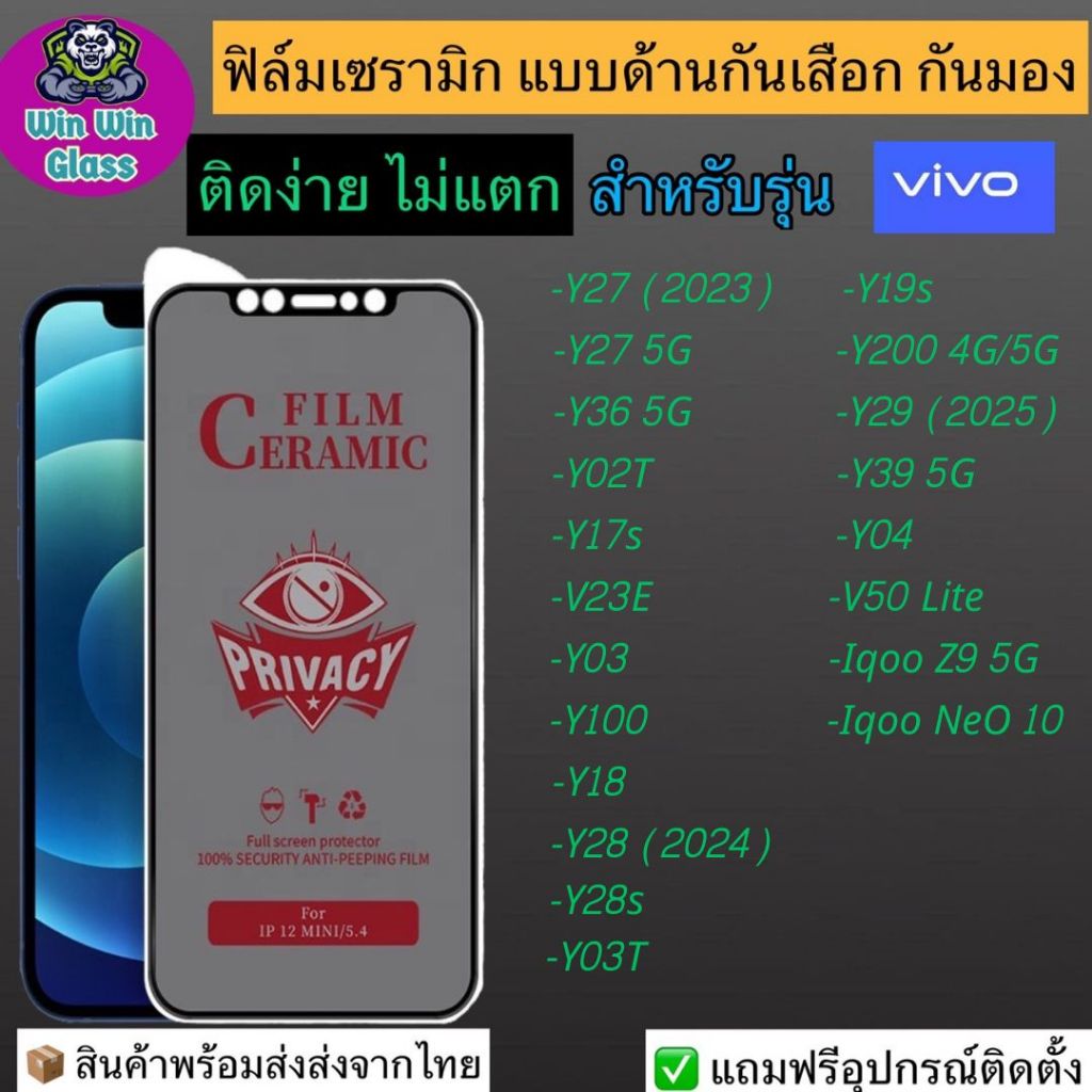ฟิล์มเซรามิก กันเสือก กันมอง Vivo รุ่น Y27 5G,Y36,Y17s,Y02T,V29e,Y03,Y100,Y18,Y28s,Y200,Y19s,Y03T,Y29,Y39, Y04, V50 Lite