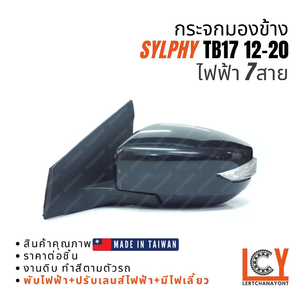 [MADE IN TAIWAN] กระจกมองข้าง กระจก Sylphy ซิลฟี่ ซิลฟี เซลฟี่ TB17 2012-2020 ไฟฟ้า 7สาย