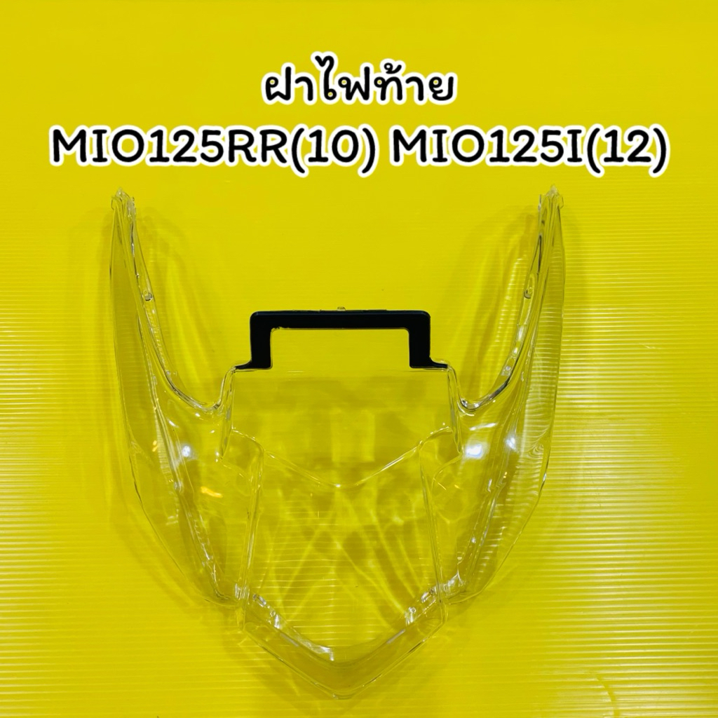 ฝาไฟท้าย Mio125 Mio125i เดิม HMA ฝาใส ฝาไฟท้าย mio125 ปี2010,mio125i ปี2012
