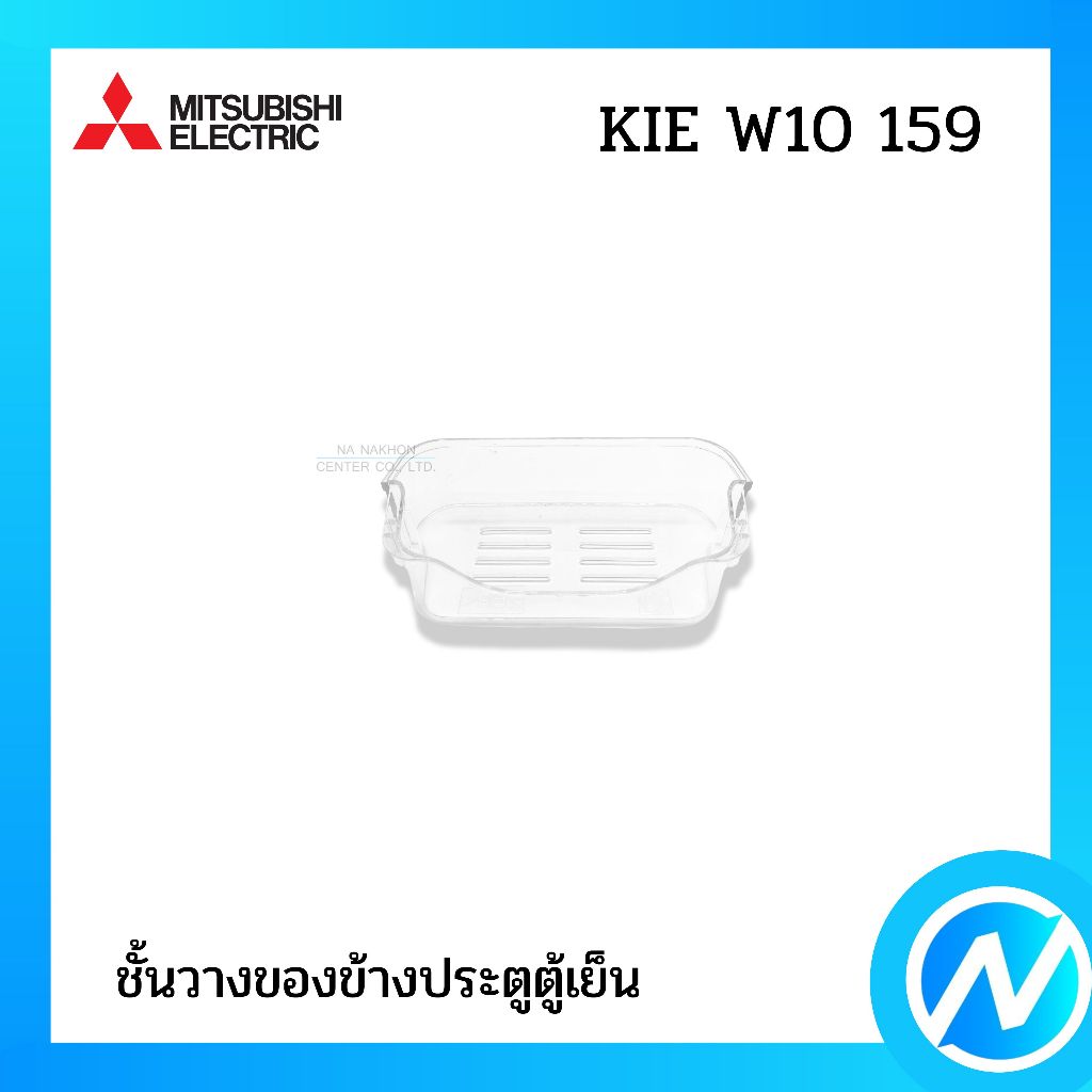 ชั้นวางของข้างประตูตู้เย็น อะไหล่ตู้เย็น อะไหล่แท้ MITSUBISHI ELECTRIC รหัส KIE W10 159 (KIEW10159)