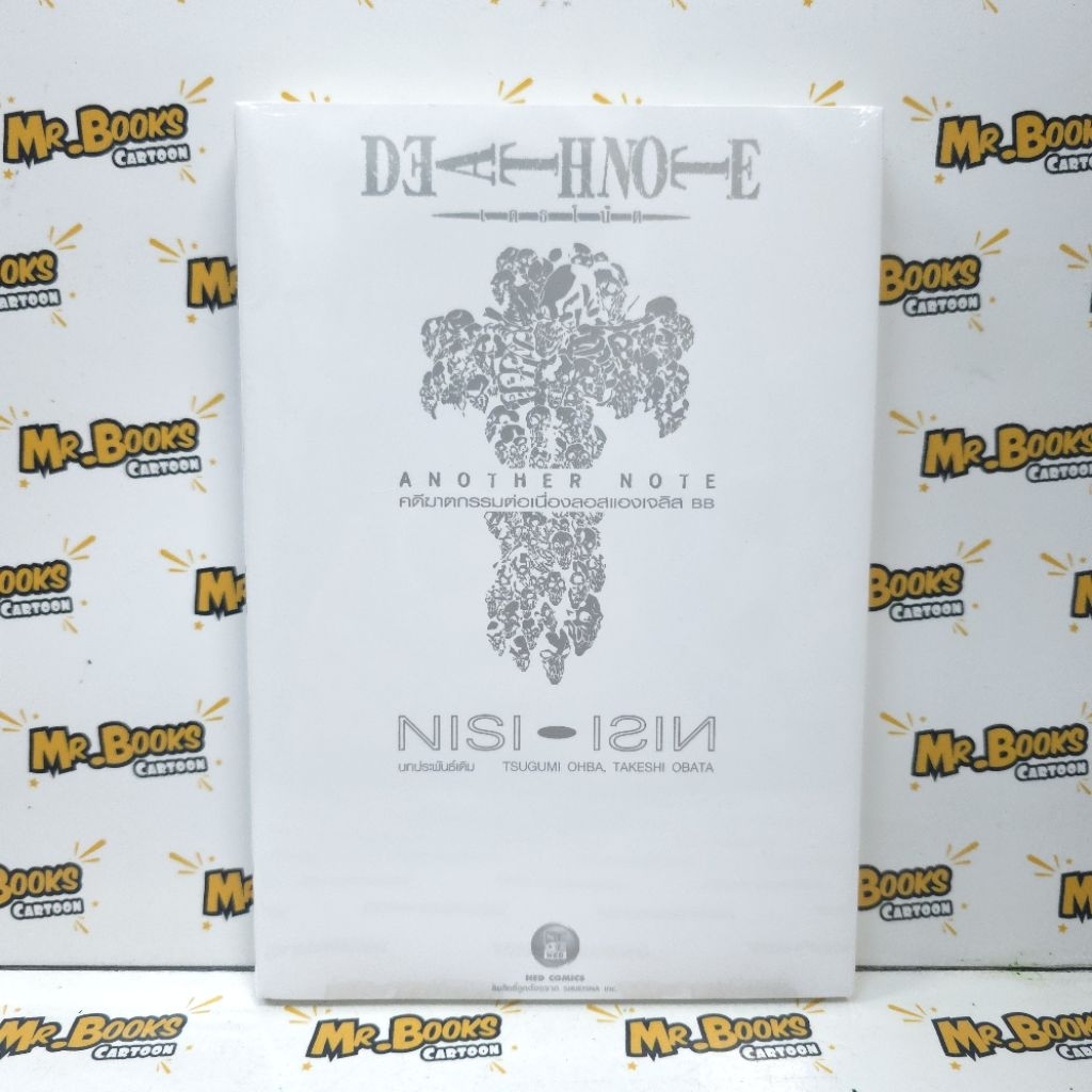 Death Note เดธโน็ต Another Note คดีฆาตกรรมต่อเนื่องลอสแองเจลิส BB (นิยาย)