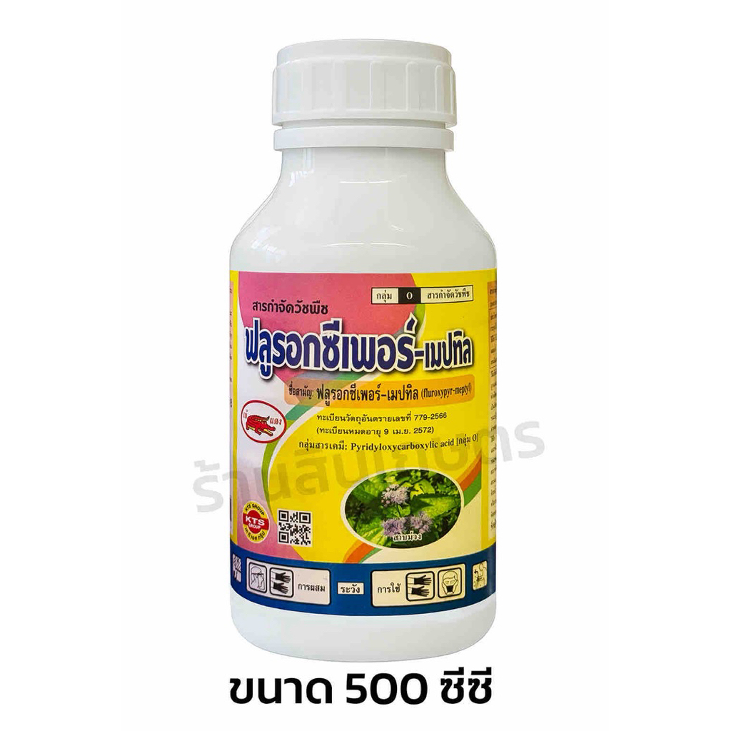 ฟลูรอกซี่เพอร์ เมทิล 500ซีซี ยาฆ่าหญ้าใบกว้าง กำจัดวัชพืช ตำแย ผักโขม ตีนเป็ด ใช้ในข้าวโพด มันสำปะหลัง