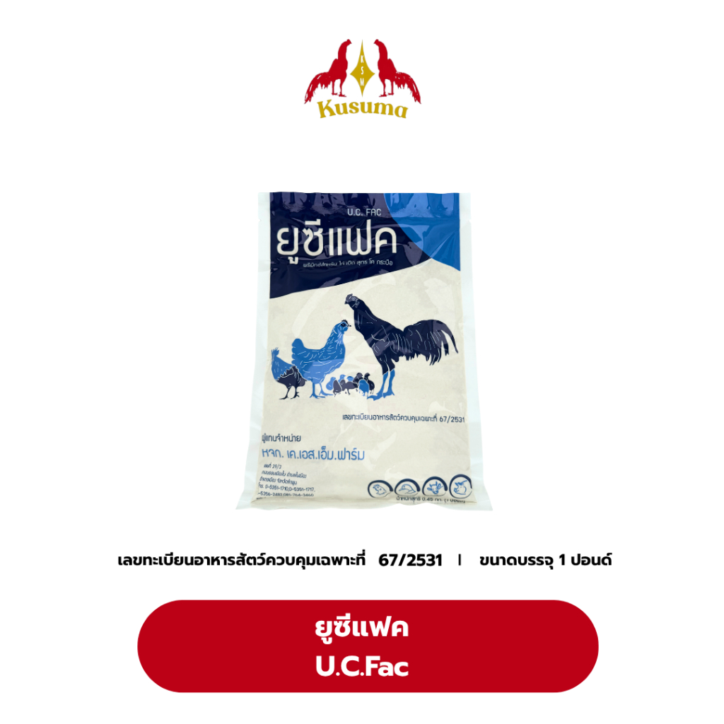 ยูซีแฟค (U.C.Fac) หัวอาหารเสริม เร่งโต เพิ่มน้ำหนัก ต้านทานโรค สำหรับสัตว์ทุกชนิด (1 ปอนด์)