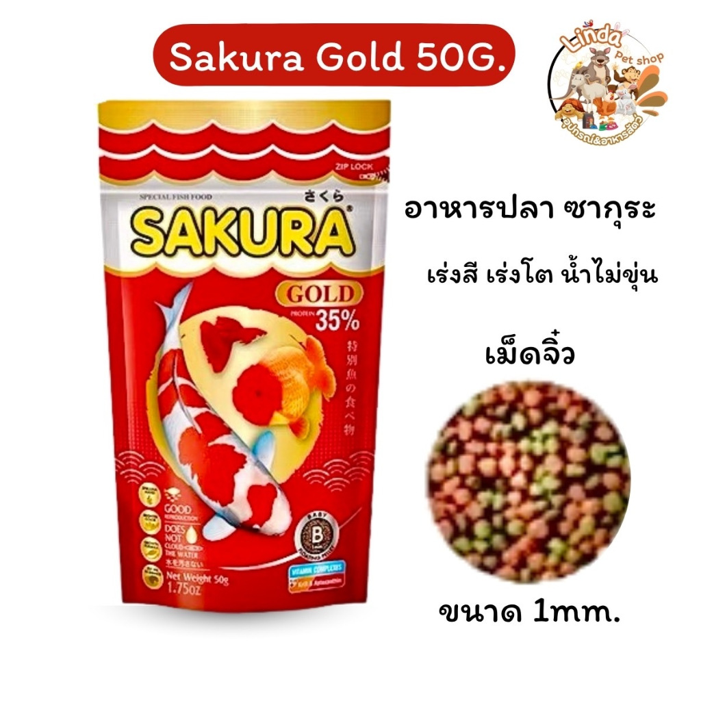 SAKURA GOLD 50G.เม็ดB (อาหารปลาซากุระ สวยงาม เร่งสี เร่งโต น้ำไม่ขุ่น)ขนาด50กรัม