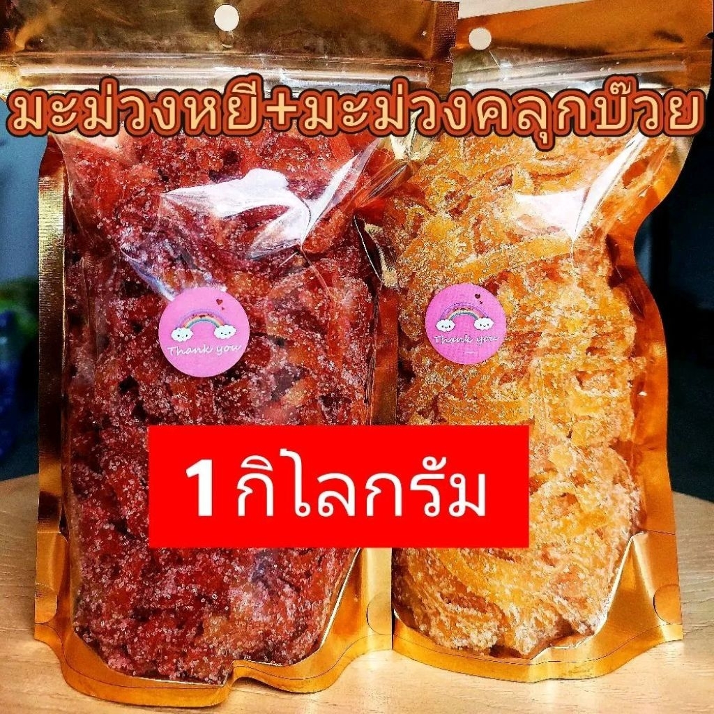 มะม่วงหยี+มะม่วงหยีคลุกบ๊วย อร่อยคลุกสดใหม่ทุกวัน ถูกหลักอนามัย ขนาด 200 - 1000 กรัม