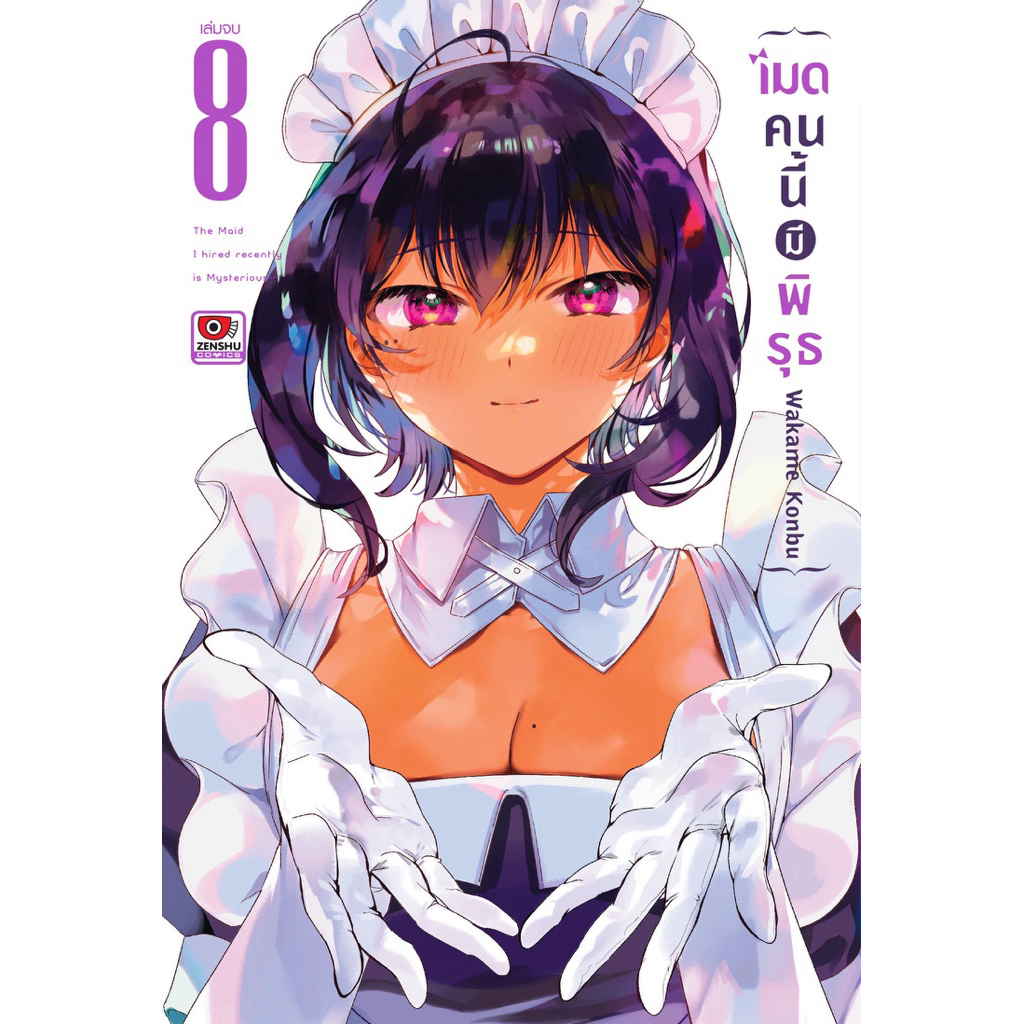 (เล่ม 8 พร้อมส่ง)เมดคนนี้มีพิรุธ เล่ม 1-7 [แยกเล่ม][หนังสือการ์ตูน]ใหม่ มือหนึ่ง