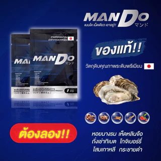 🦪💙🔜 | พร้อมส่ง+ส่งฟรี | MANDO แมนโด สารสกัด หอยนางรม ญี่ปุ่น ( 1 แคปซูล ) 3 ซอง + แถมฟรี 2 ซอง