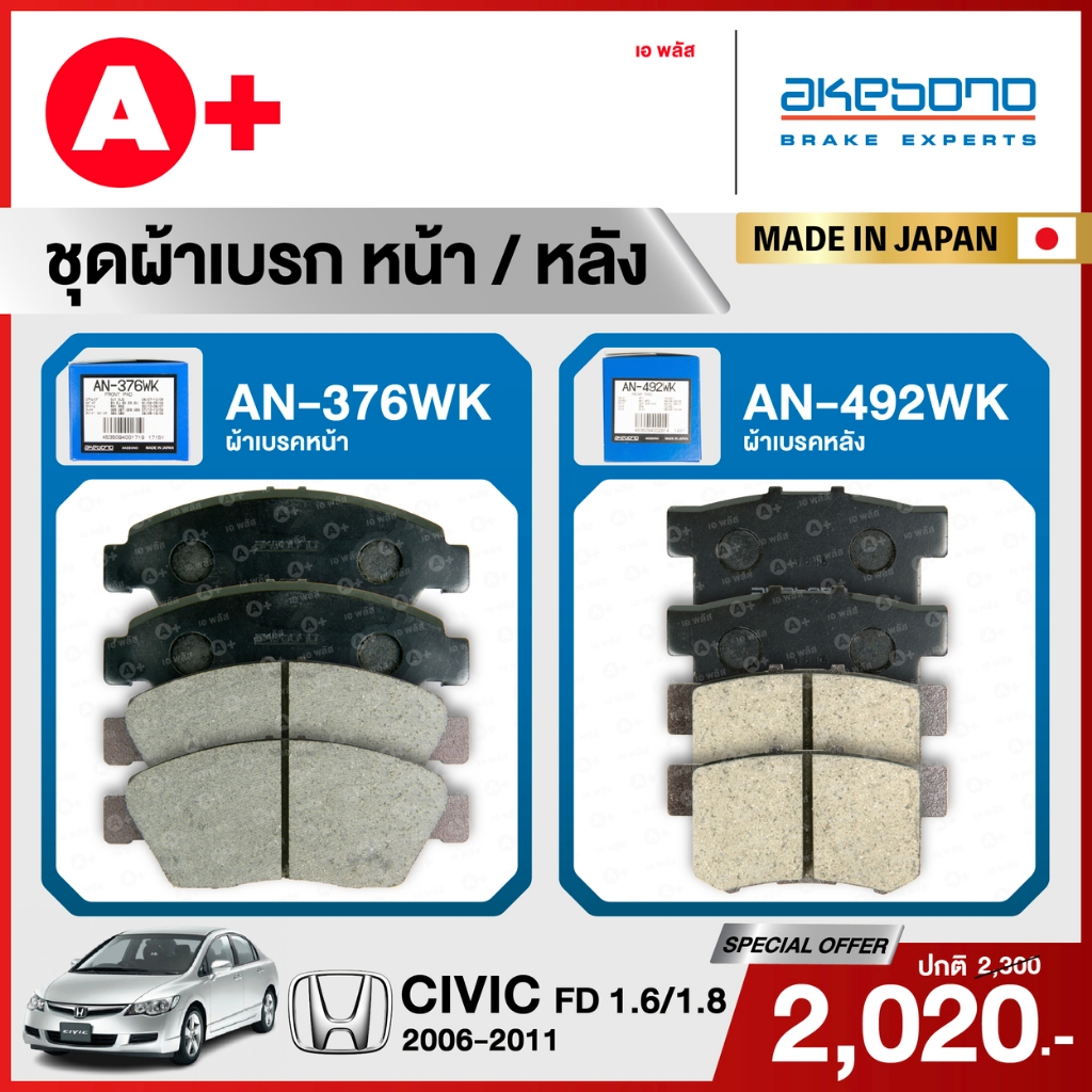 HONDA CIVIC FD 1.6/1.8 (2006-2011) ชุดผ้าเบรคหน้าและหลังครบชุด AKEBONO