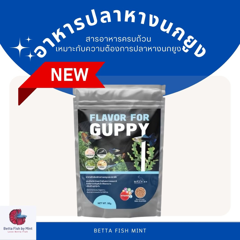 อาหารปลาหางนกยูง และ ปลาสวยงามเล็ก Flavor For Guppy ขนาด 50g