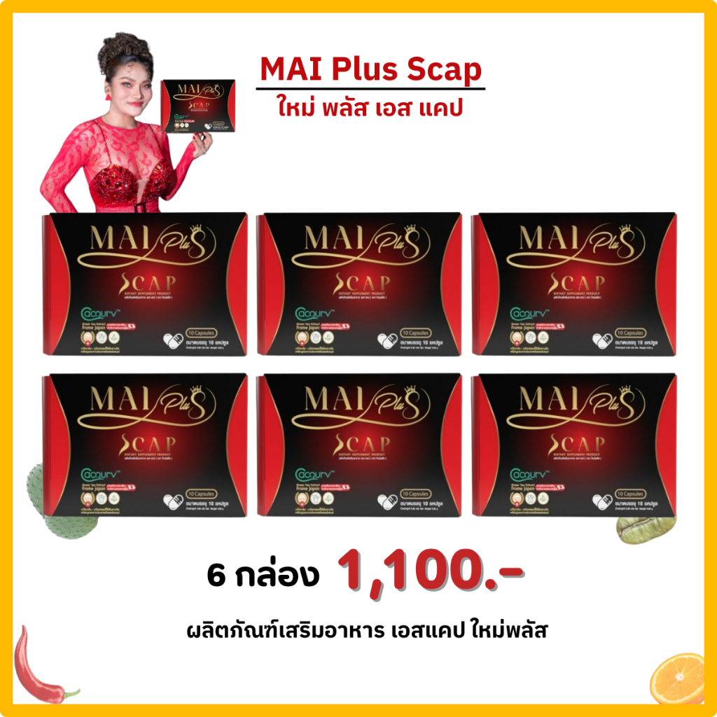 โปร 6 กล่อง Mai Plus S Cap ใหม่พลัส เอสแคป ผลิตภัณฑ์เสริมอาหาร ใหม่พัชรี (1กล่อง 10 แคปซูล)