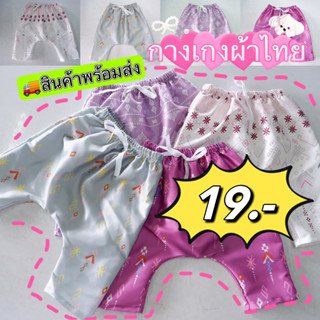 กางเกงก้นป่องผ้าลายไทย