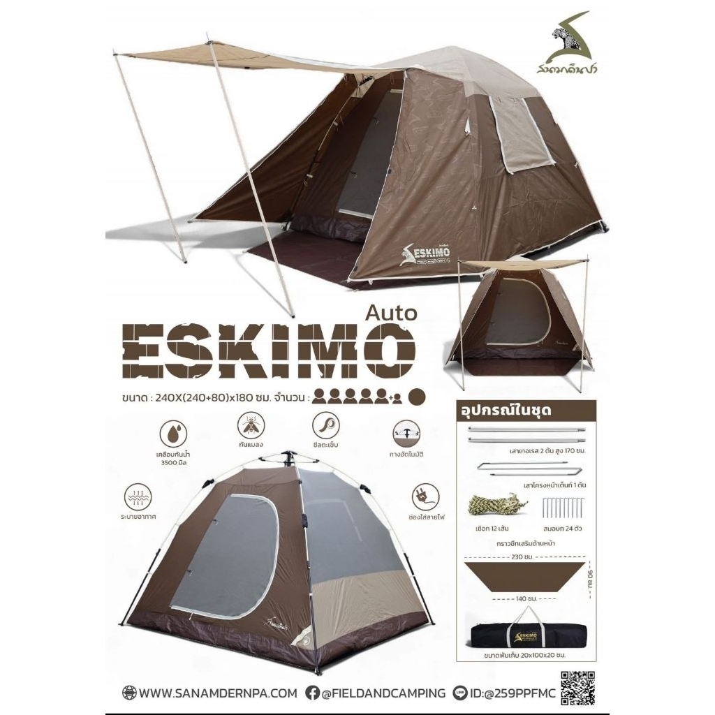 สนามเดินป่า รุ่น Eskimo Terrace Auto นอน 5-6 คน(สินค้าพร้อมส่ง)