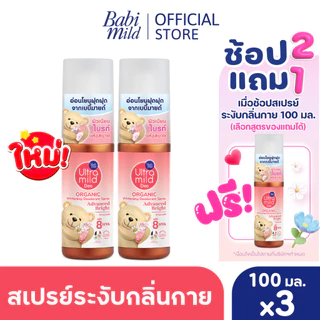 [2แถม1]Ultra Mild Deo Spray อัลตร้ามายด์ สเปรย์ระงับกลิ่นกายไวท์เทนนิ่ง สูตรแอดวานซ์ไบรต์ 100มล+สูตรอินเทนซ์สมูท 100มล