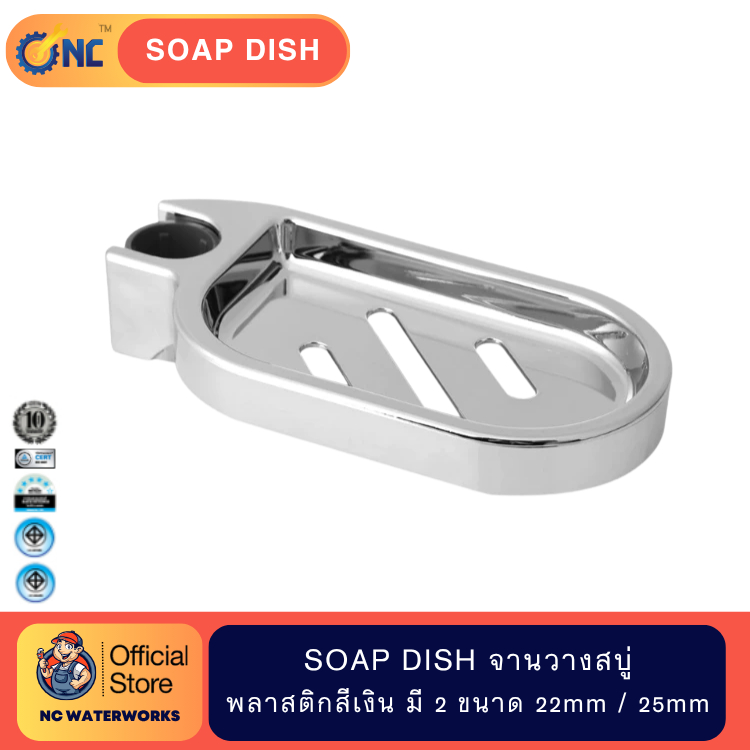 NC Waterworks Soap Dish จานวางสบู่ พลาสติกสีเงิน ใส่ยึดกับ ก้านเรนชาวเวอร์ / ก้านเลื่อนฝักบัว ขนาด ก้าน 22mm/25mm