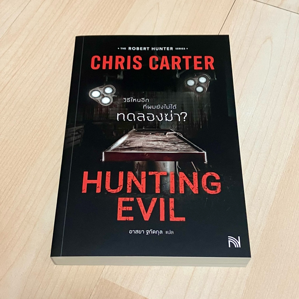 Hunting Evil วิธีไหนอีกที่ผมยังไม่ได้ทดลองฆ่า (ฉบับปรับปรุงใหม่) - Chris Carter คริส คาร์เตอร์ (ใหม่