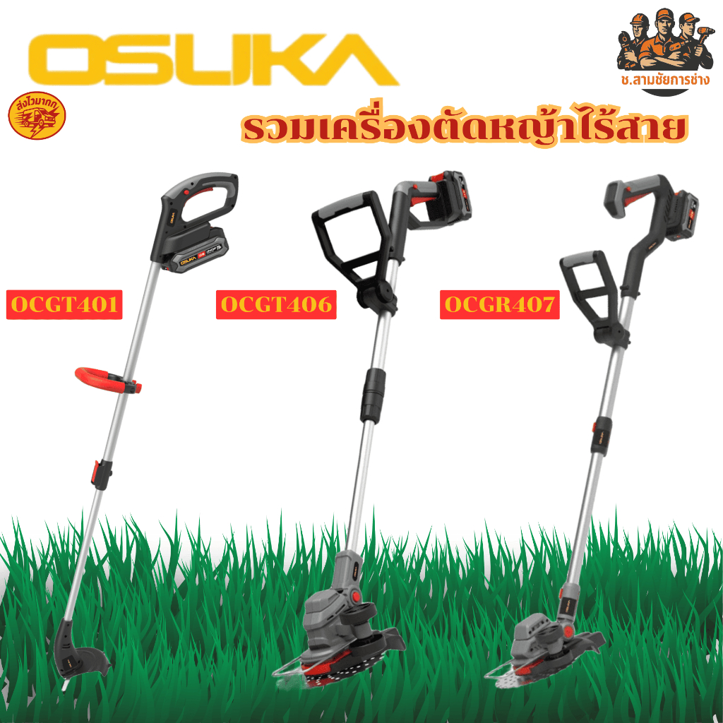 OSUKA เครื่องตัดหญ้าไร้สาย รุ่น OCGT401,406,407  (ช.สามชัยการช่าง)