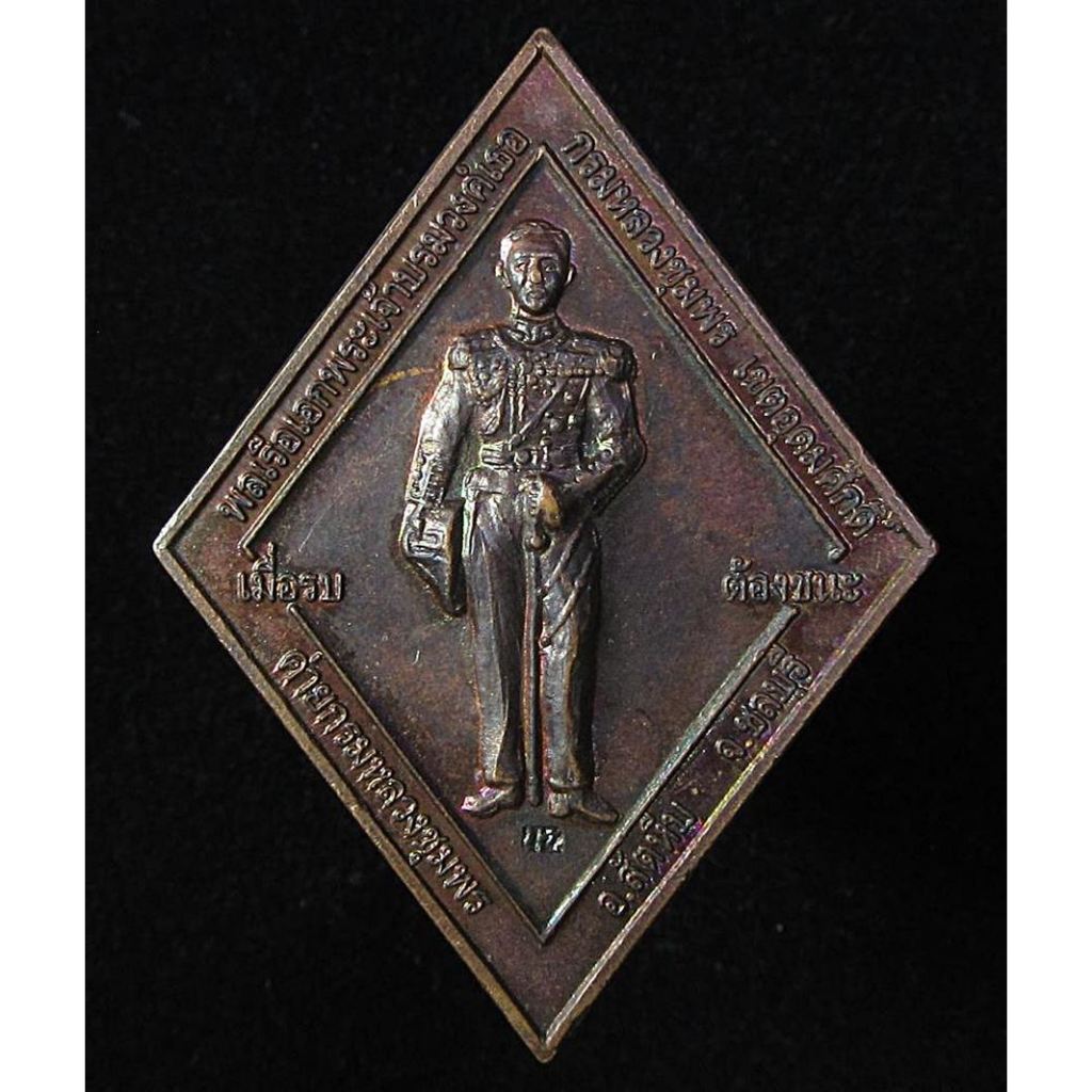 เหรียญ เมื่อรบต้องชนะ กรมหลวงชุมพรฯ หลังหลวงพ่อคูณ (G28)