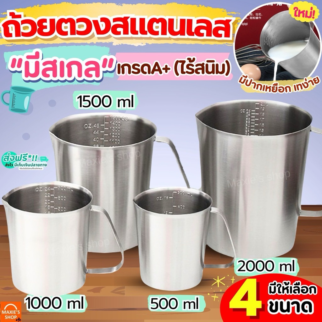 🔥ส่งฟรี🔥 ถ้วยตวงสแตนเลส MAXIE (4ขนาด) ถ้วยตวง เหยือกสแตนเลส เหยือกตวงสแตนเลส เหยือกน้ำสแตนเลส แก้วตวง บีกเกอร์