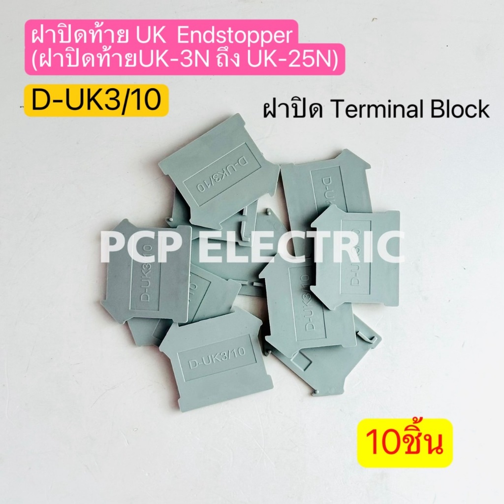(10ชิ้น) D-UK3/10 ฝาปิดท้าย UK Endstopper (ฝาปิดของUK-3N ถึง UK-25N) ฝาปิดTerminal Block พีซีพี สินค