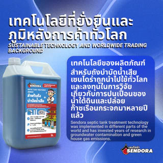 Sendora ผลิตภัณฑ์จุลินทรีย์กำจัดกลิ่นเหม็น ส้วมเหม็น ย่อยสลายกากของเสียในห้องน้ำ ส้วมตัน ท่อตัน 5L