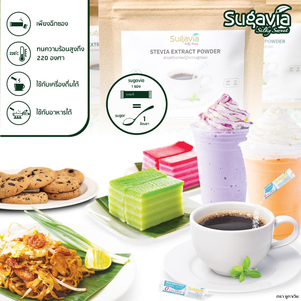 น้ำตาลหญ้าหวาน ชนิดซองฉีกใช้ (100 ซอง) เบาหวานทานได้ ออร์แกนิค ตรา Sugavia 🌱หวาน | 0 แคลฯ | ไม่ขม 🌱 - รูปที่ 3