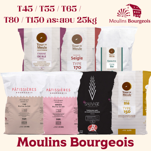 แป้ง Moulins Bourgeois T45, T55, T65, T80, T150, Spelt แบบยกกระสอบ 25Kg แป้ง มูลัง บอจัวร์ นำเข้าจาก