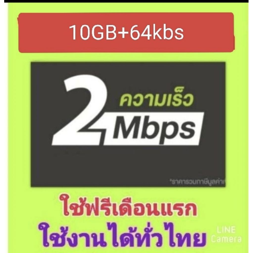 AIS Net 2mbps+10gbใช้หมดปรับลดความเร็วเหลือ64k พร้อมใช้งานได้ทันที30วัน