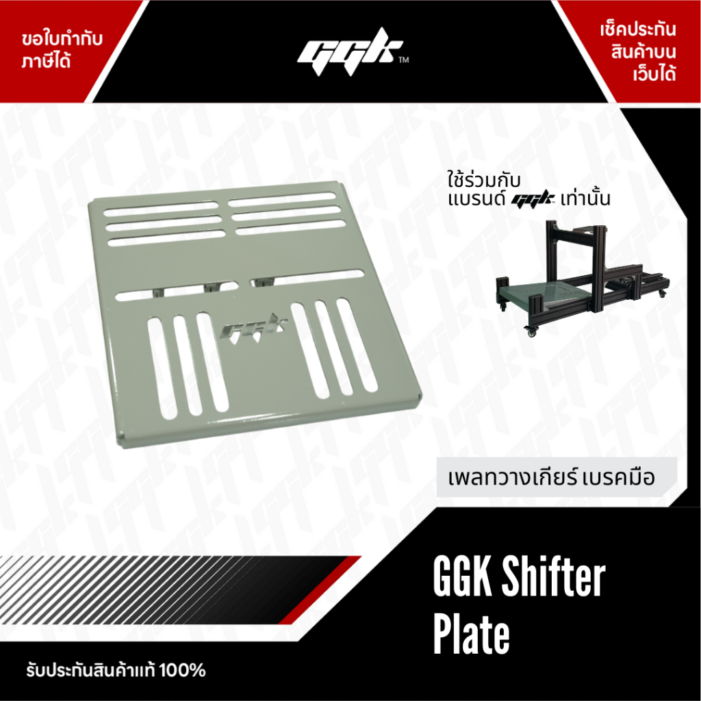 เพลทวางเกียร์และเบรกมือสำหรับ GGK Full Cockpit Aluminium Profile