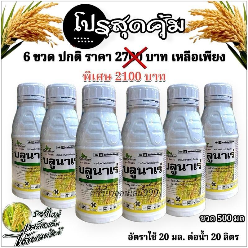 **โปรสุดค้ม 6ขวด** บลูนาเร่ (สารเดียวกับอามูเร่ ) ไดฟีโนโคนาโซล + โพรพิโคนาโซล  ป้องกันเมล็ดด่างเชื้อราในข้าว ขวด500มล.