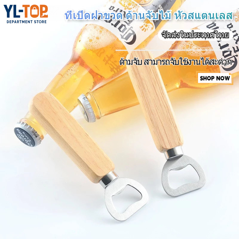 ที่เปิดขวดด้ามไม้ (สำหรับขวดน้ำ/อัดลม) - มินิมอล พกพาสะดวก วัสดุสแตนเลสไม่เป็นสนิม ด้ามไม้จริง G3210